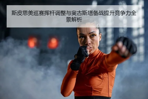 si-pi-si-mei-xun-sai-hui-gan-tiao-zheng-yu-ao-gu-si-ta-bei-zhan-ti-sheng-jing-zheng-li-quan-jing-jie-xi-2-492.jpg